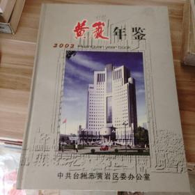 浙江地方史志资料——黄岩年鉴2002年