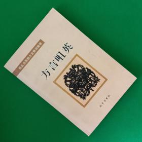 方言咀英【陈弘志西部方言释词随笔】【签名本】【中华古籍书店.文学类】【T91】