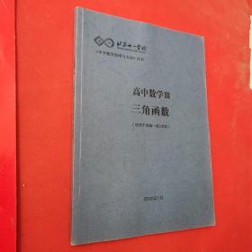 北京十一学校高中数学III三角函数（适用于四高一第3学段）