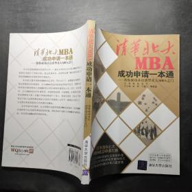 清华北大MBA成功申请一本通：帮你成功开启清华北大MBA之门