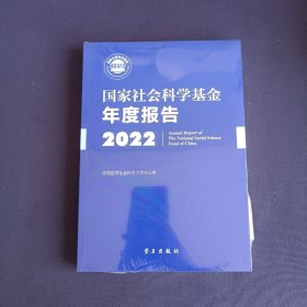 国家社会科学基金年度报告2022