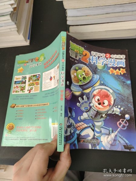 植物大战僵尸2：武器秘密之你问我答科学漫画（宇宙卷）