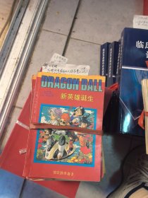 DRAGON BALL 新英雄诞生21本合售