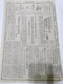 新华日报太行版1946年2月24日，成都各界集会庆祝政协会议成功声援城重庆210血案，国民党反动派阴谋破坏和平，国民党特务捣乱北平执行部，安阳的国民党军仍然违约进攻我军，汉口执行小组莅临中原军区，我解放前首先恢复交通，太行人民元旦狂欢庆祝和平拥护八路军，和顺新区翻身群众写信感谢毛主席，察热军民欢庆和平