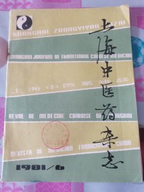 上海中医药杂志 1981年第6期