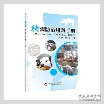 猪病防治用药手册 9787504685957 李书光，韩开顺主编 中国科学技术出版社