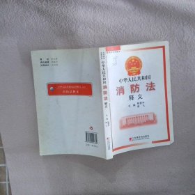 法律培训专用教材：中华人民共和国消防法释义