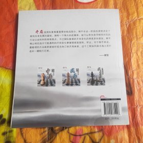 谢军教你下国际象棋系列：国际象棋开局宝典