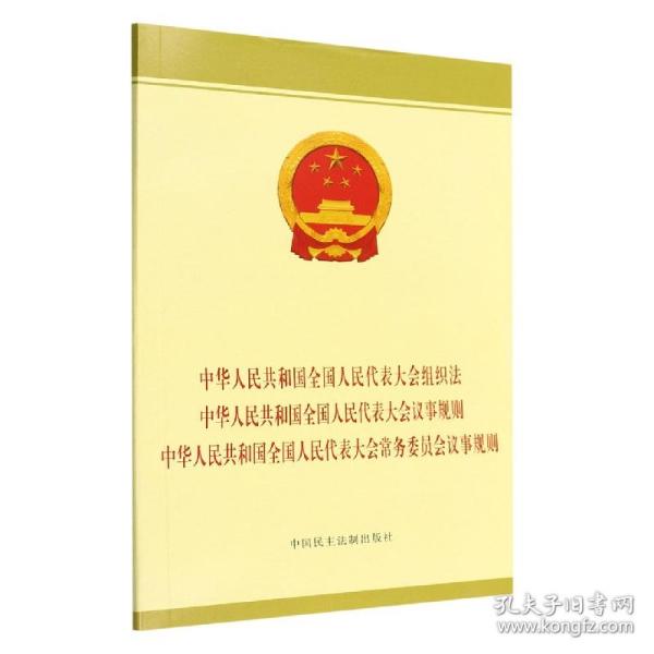 中华人民共和国全国人民代表大会组织法 中华人民共和国全国人民代表大会议事规则 中华人民共和国全国人民代表大会常务委员会议事