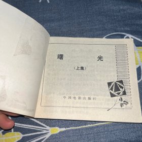 曙光 连环画（上下）2册全