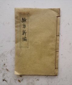 ●《增廣验方新编》卷一，●全書都是中药治病验方，本书是治疗五官：頭部、面部、眉部、目部、耳部、鼻部、唇部、口部、舌部、齿部、咽喉等部治病验方秘方。选录历代医家的医论与治验，收载民间习用验方、单方，价廉、简便、效验，是一部医方为主、合参医论的医著。●该书是上海锦章书局石印本！珍品！