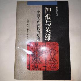 神只与英雄——中国古代神话的母题