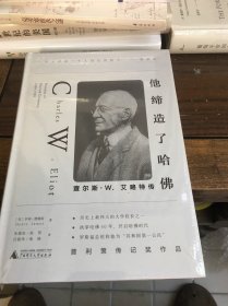 他缔造了哈佛：查尔斯·W.艾略特传