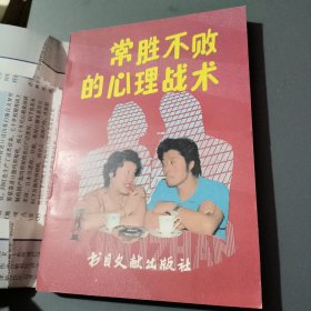 常胜不败的心里战术