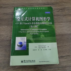 交互式计算机图形学：基于OpenGL着色器的自顶向下方法