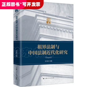 租界法制与中国法制近代化研究