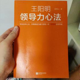 王阳明领导力心法（学会这些心法，你就能成为像王阳明一样一呼百应的领导者！）