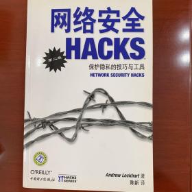 网络安全HACKS：（第二版）