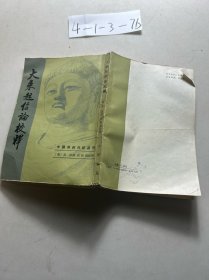 大乘起信论校释