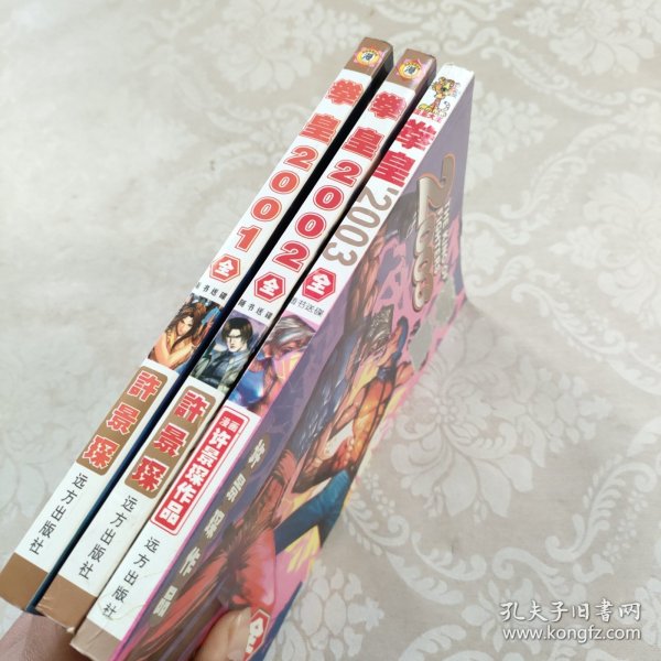 拳皇2001、2002、2003 全三册 漫画