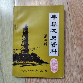 丰县文史资料（第四辑）