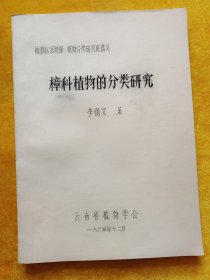 樟科植物的分類研究