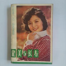 健美与长寿