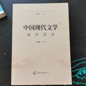 2021中国传媒大学艺术类招生考试指定参考教材中国现代文学通识读本