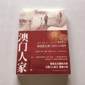 澳门人家：电视剧倾情献礼澳门回归20周年任达华＆董洁主演