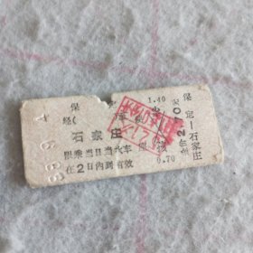 火车票——1988年火车票（保定-石家庄）