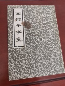 四体千字文 以真草隶篆书写的千字文 作者 周兴嗣 品相如图 老旧书籍 污渍折痕等不同程度存在