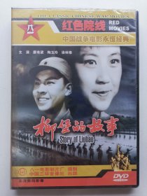 版本自辩 未拆 大陆 爱情 电影 1碟 DVD 柳堡的故事 廖有梁 陶玉玲 徐林格 八一电影制片厂 红色院线