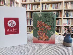 以毒为药:古代中国的医疗、文化与政治（毒药视角下的古代中国文化史，美国医学史学会韦尔奇奖获奖作品）