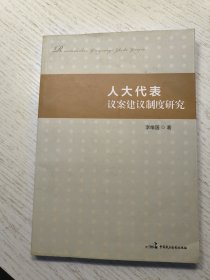 人大代表议案建议制度研究