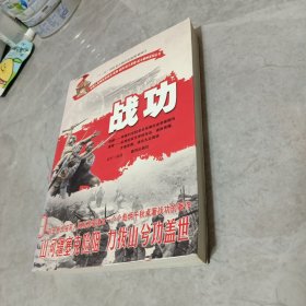 中国人民解放军战功战将战例战斗英雄战斗精神系列丛书：战功