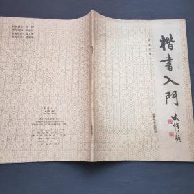 楷书入门（1991年一版一印）湖南文艺出版社