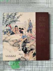 魏紫熙人物画选【魏紫熙签名本】