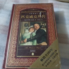 世界文学名著典藏:匹克威克外传（全译本+新版）--精装大32开10品，未开封
