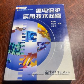 继电保护实用技术问答——电工实用技术系列