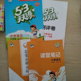 53天天练：小学语文（三年级上册 RJ 人教版）共四册