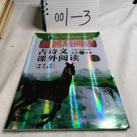 新黑马阅读丛书  古诗文课外阅读. 小学二年级