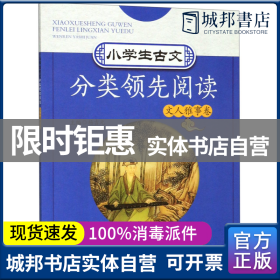 小学生古文分类领先阅读  文人雅事卷