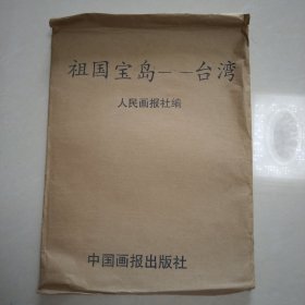 祖国宝岛——台湾 （16开24张照片，96年一版一印），购买信誉差（低于99.96%）的不要拍！