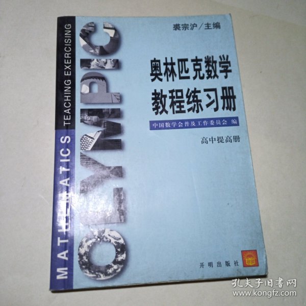 奥林匹克数学教程练习册-高中提高册