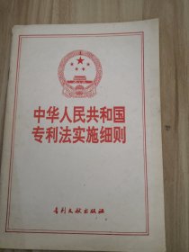 中华人民共和国专利法实施细则