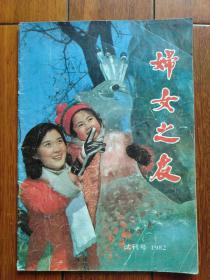 妇女之友试刊号1982