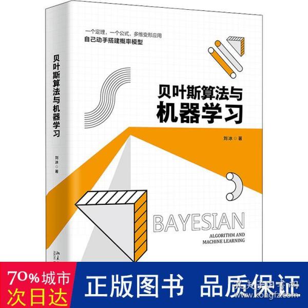 贝叶斯算法与机器学习 一个定律 一个公式 多维变形应用 搭建概率模型 刘冰著