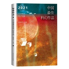 2021中国最佳科幻作品（银河奖、全球华语科幻星云奖、冷湖奖作家云集）