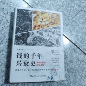 钱的千年兴衰史：稀释和保卫财富之战【精装 没勾画