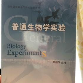 国家级实验示范中心配套教材：普通生物学实验